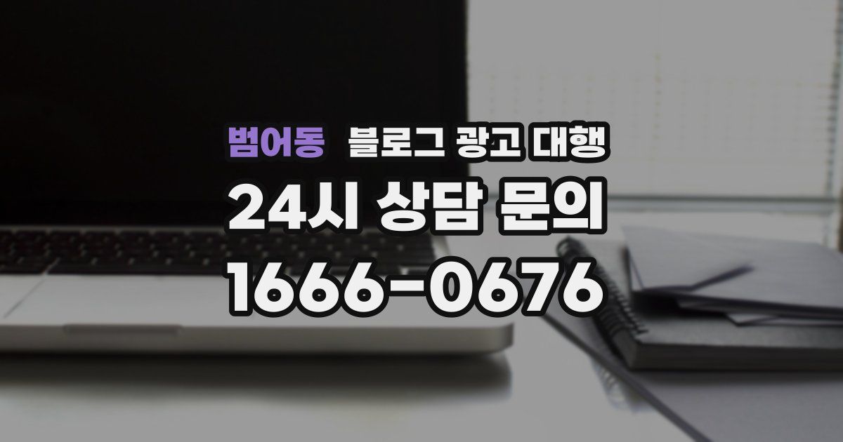 범어동 블로그 광고 대행