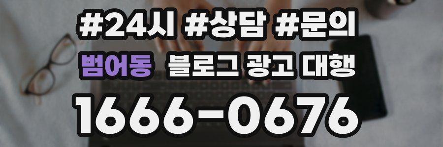 범어동 블로그 광고 대행