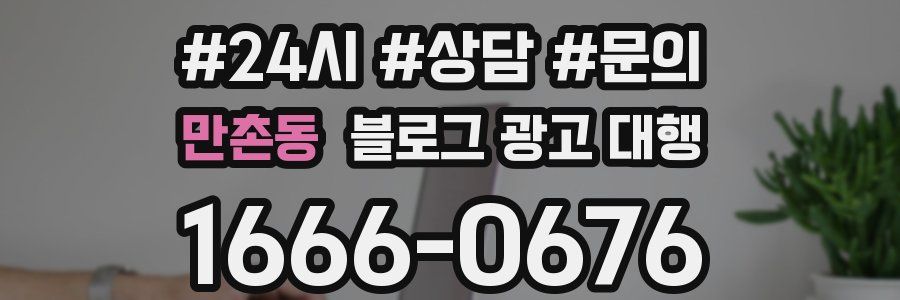 만촌동 블로그 광고 대행