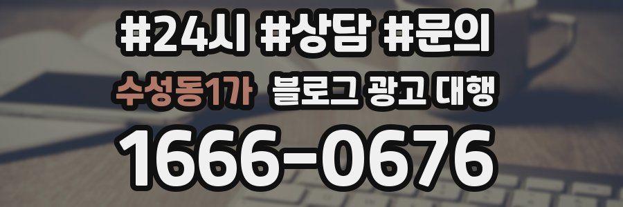 수성동1가 블로그 광고 대행