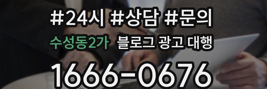 수성동2가 블로그 광고 대행