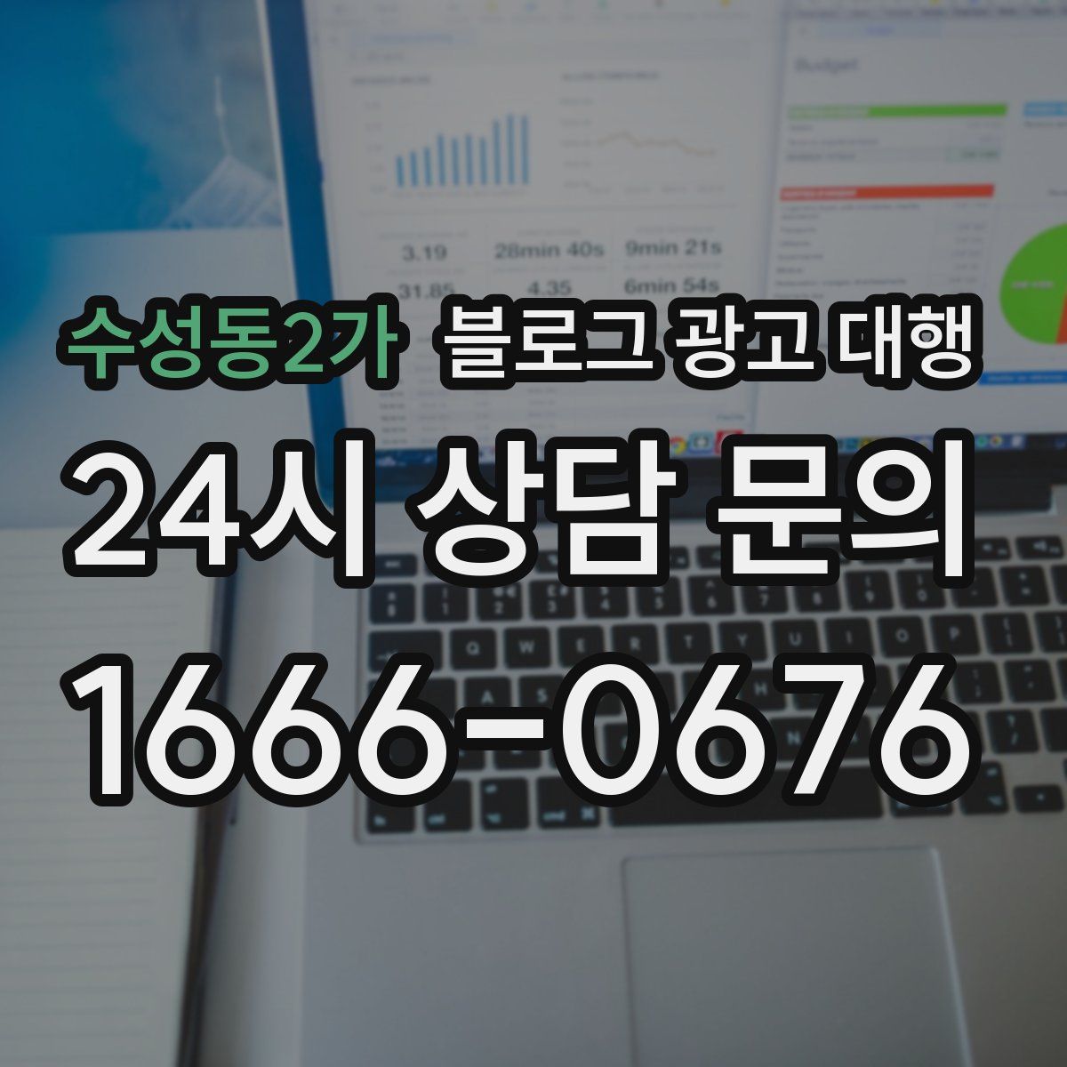 수성동2가 블로그 광고 대행