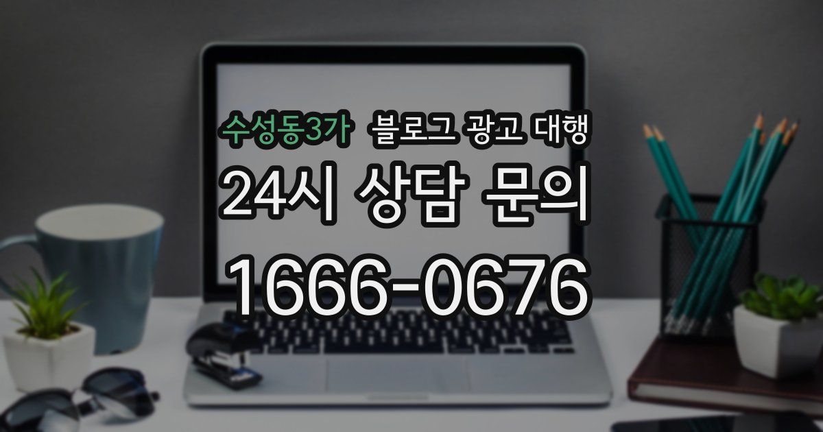 수성동3가 블로그 광고 대행