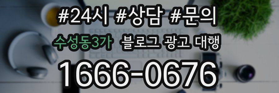 수성동3가 블로그 광고 대행