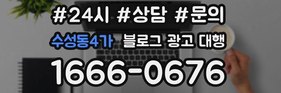 수성동4가 블로그 광고 대행
