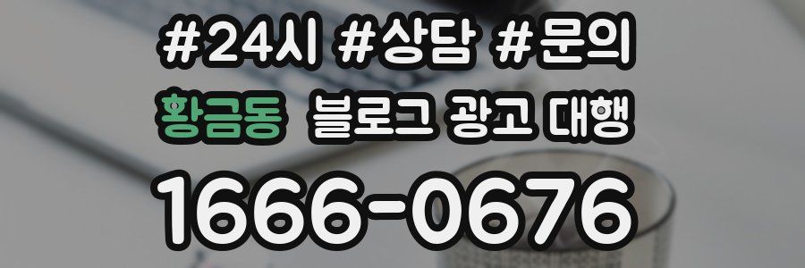 황금동 블로그 광고 대행