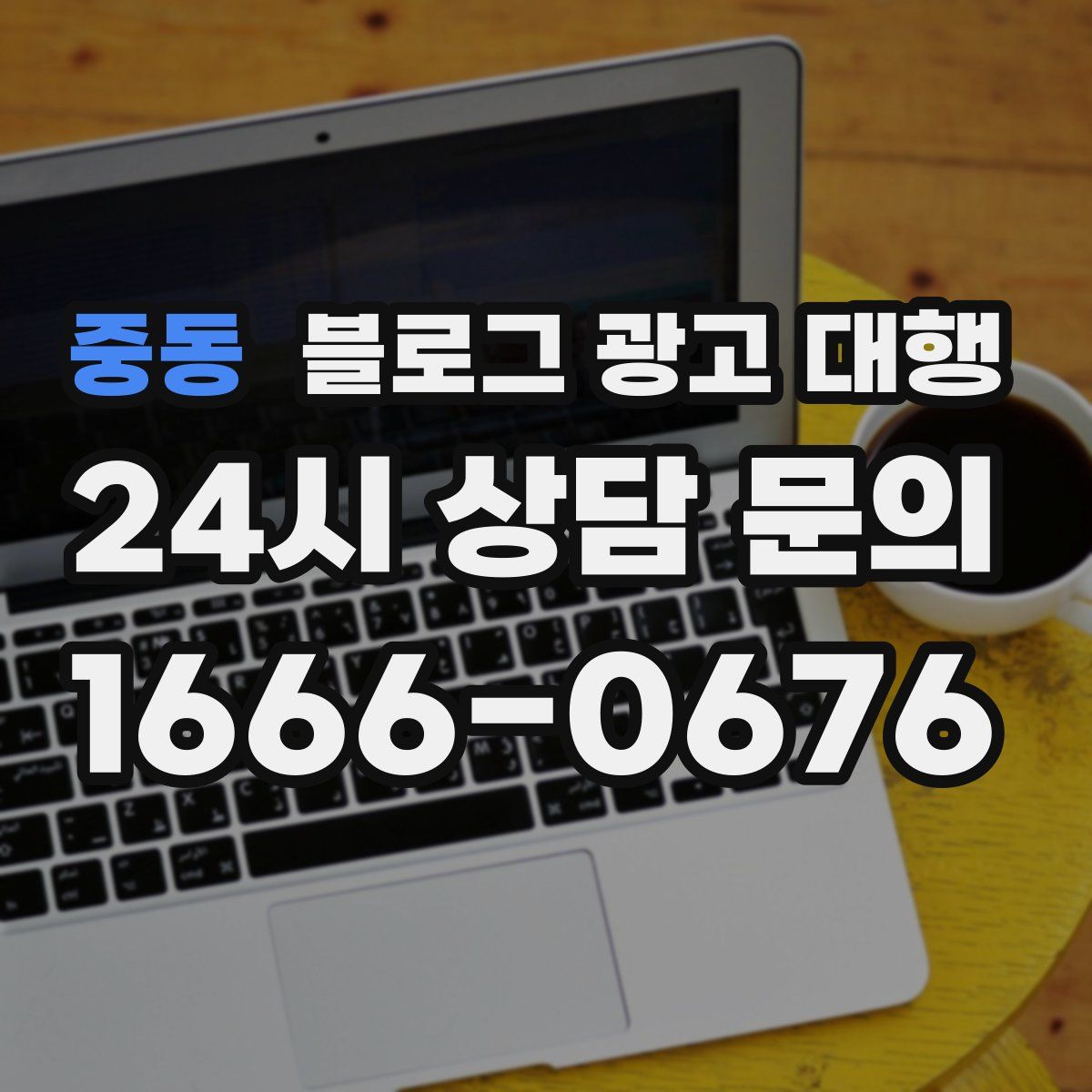 중동 블로그 광고 대행