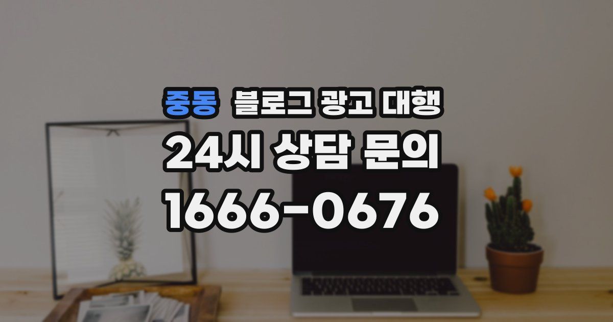 중동 블로그 광고 대행