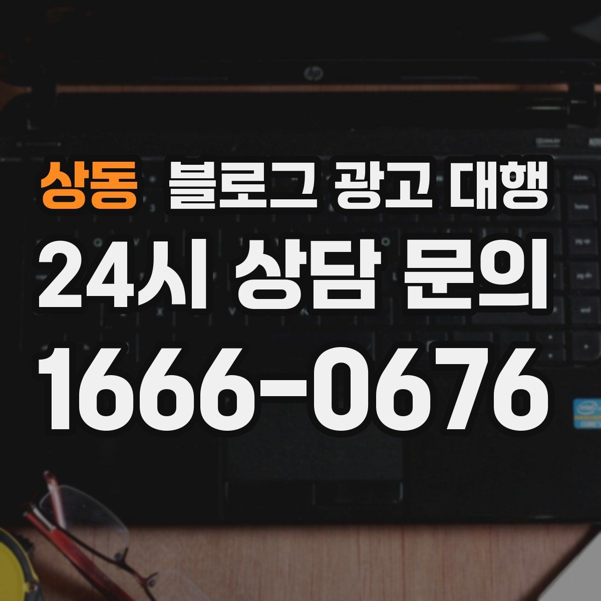 상동 블로그 광고 대행
