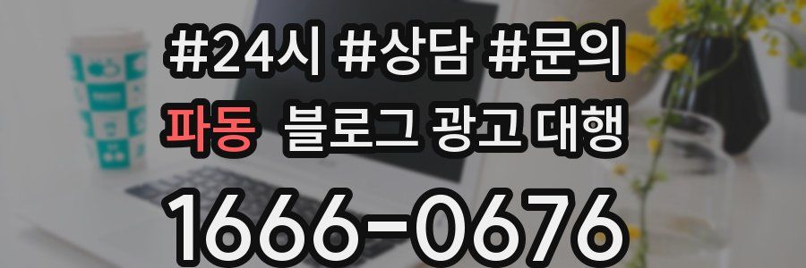 파동 블로그 광고 대행