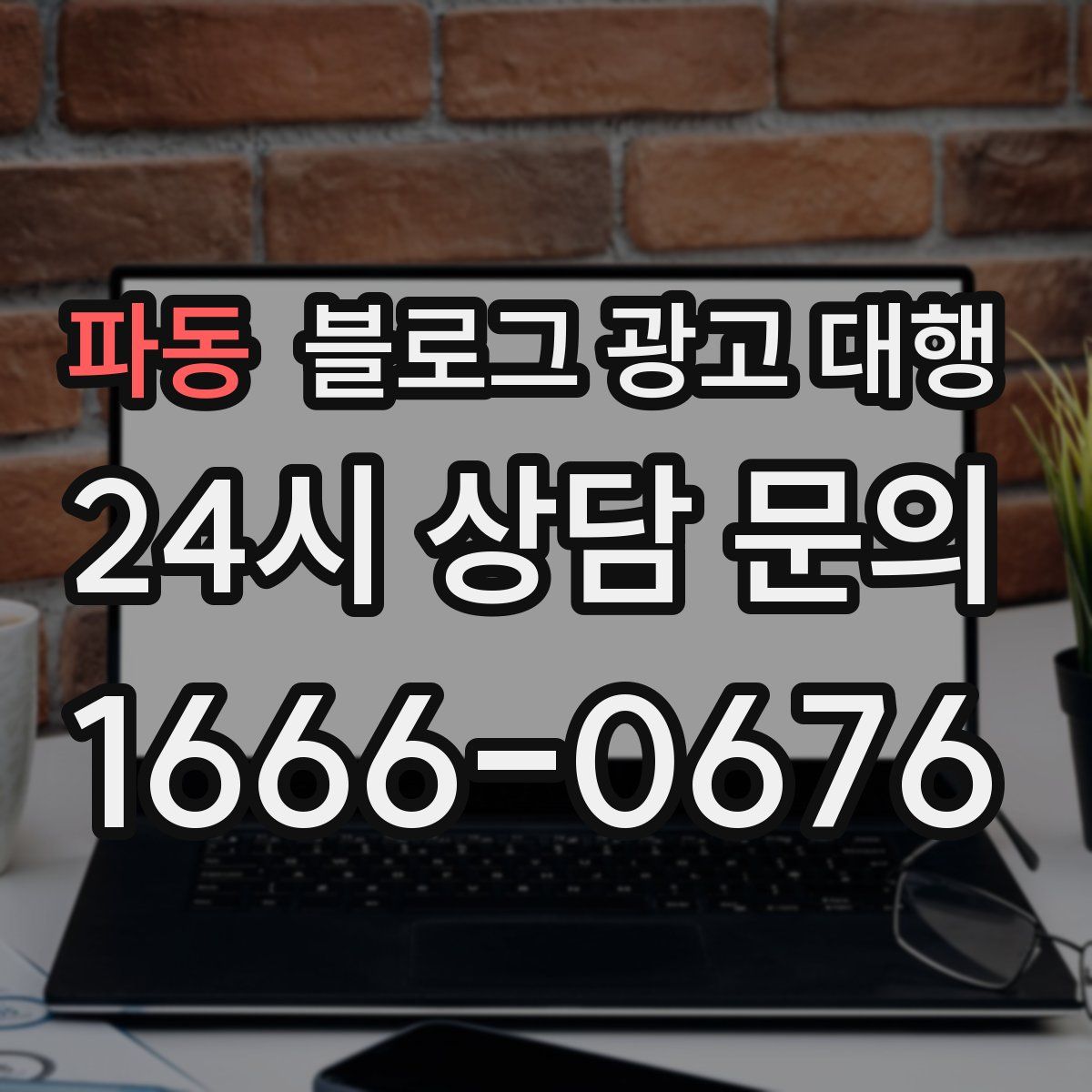 파동 블로그 광고 대행