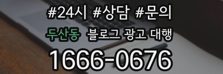 두산동 블로그 광고 대행