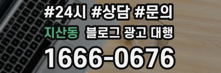 지산동 블로그 광고 대행