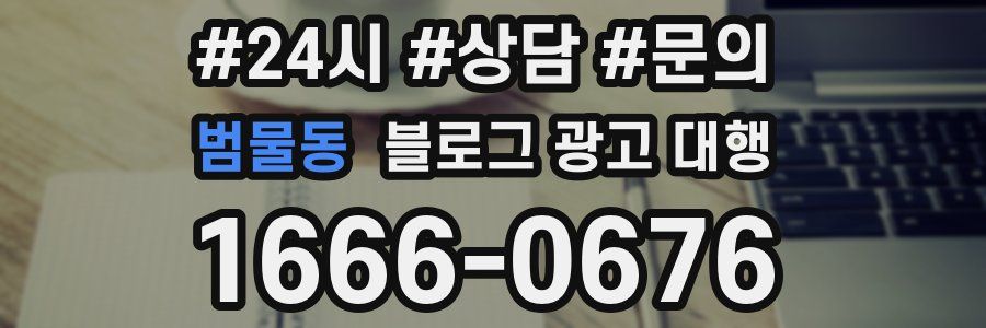 범물동 블로그 광고 대행