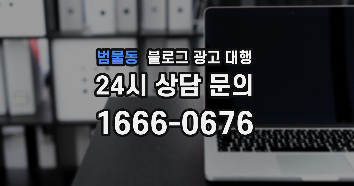 범물동 블로그 광고 대행