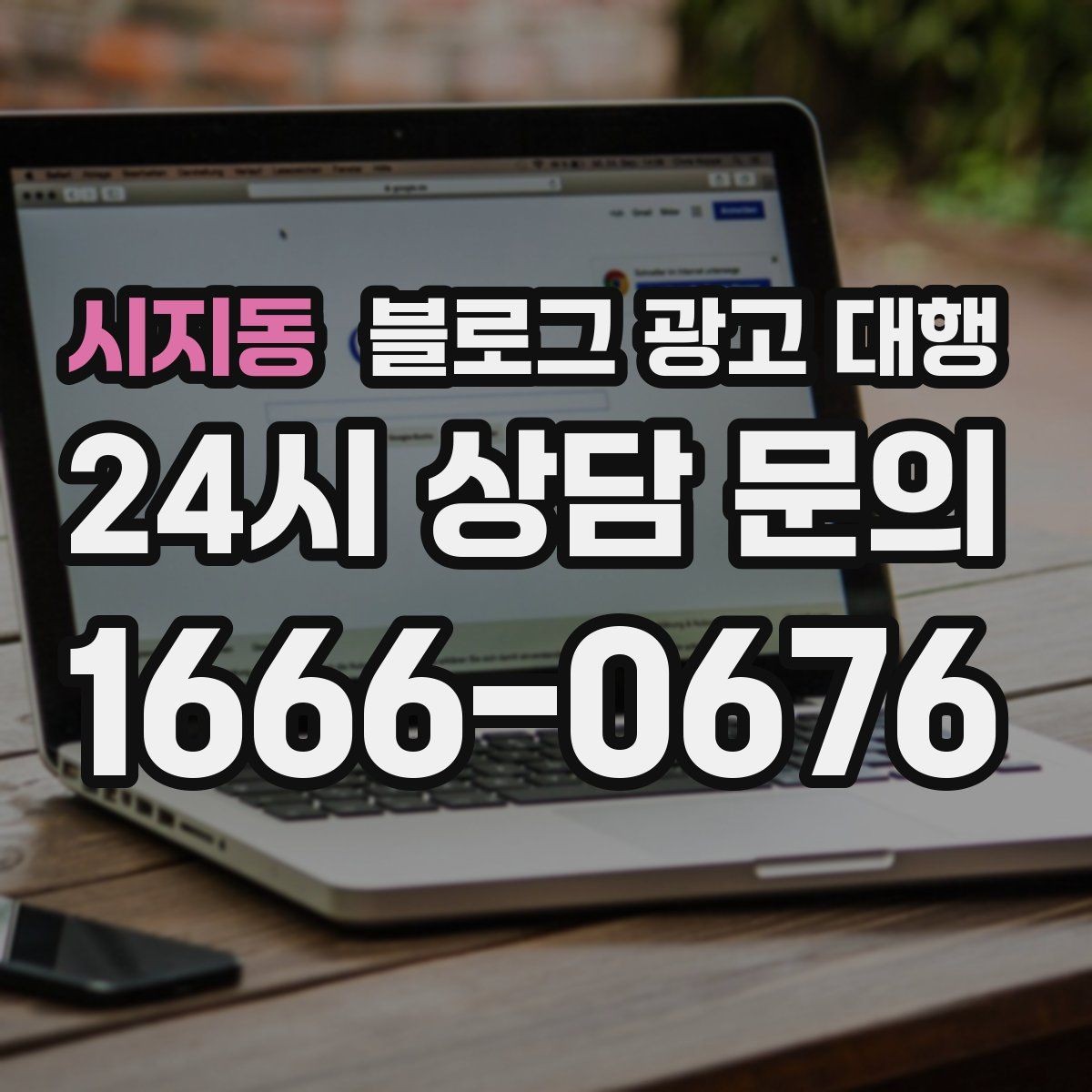 시지동 블로그 광고 대행 문구 작성 시 피해야 할 표현