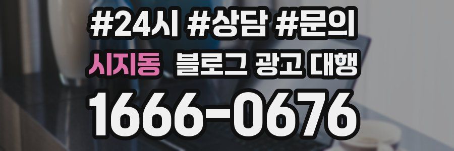 시지동 블로그 광고 대행