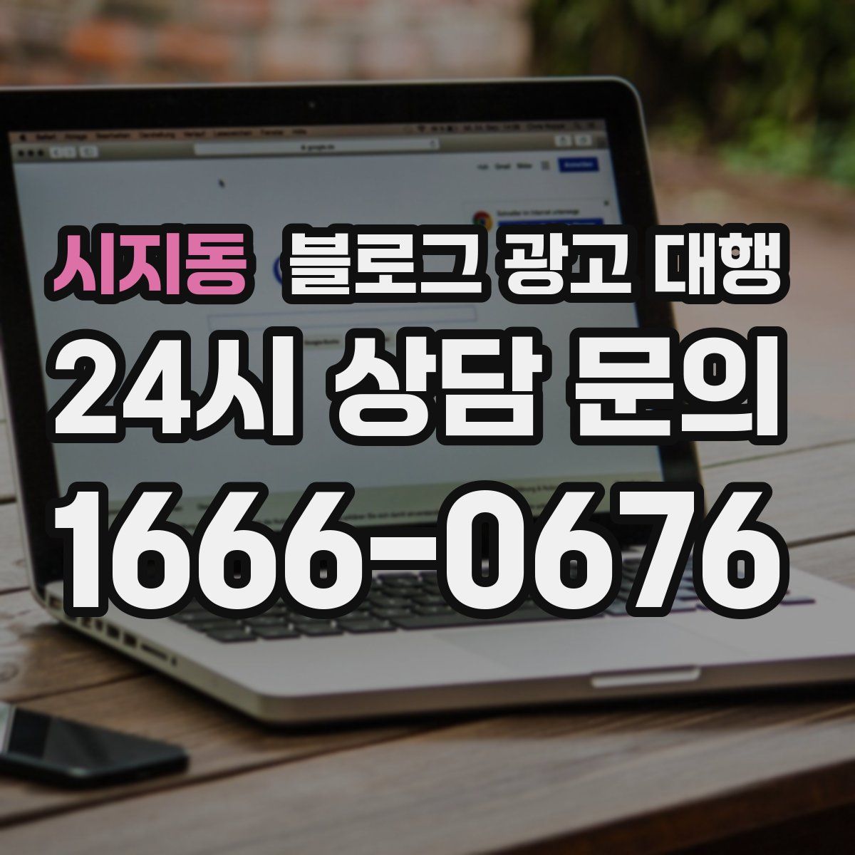 시지동 블로그 광고 대행