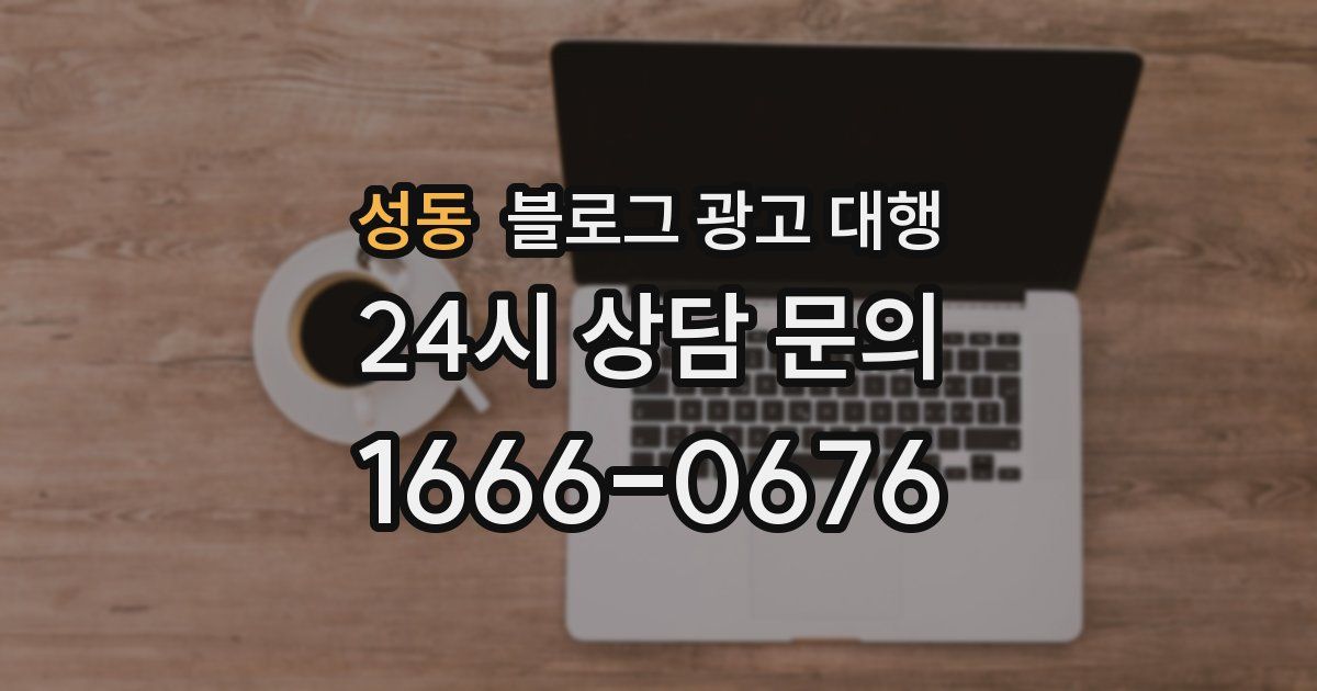 성동 블로그 광고 대행