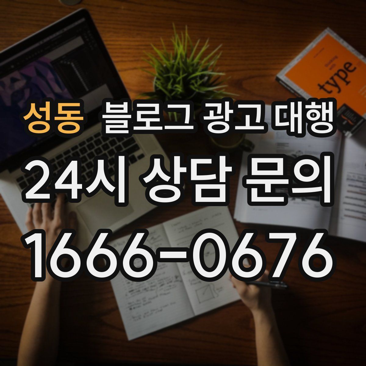 성동 블로그 광고 대행
