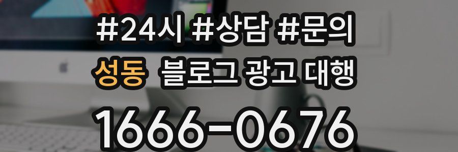 성동 블로그 광고 대행