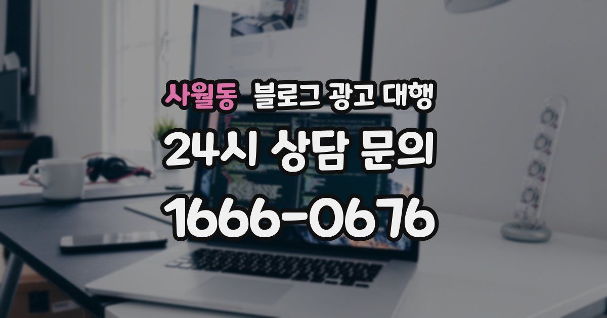 사월동 블로그 광고 대행