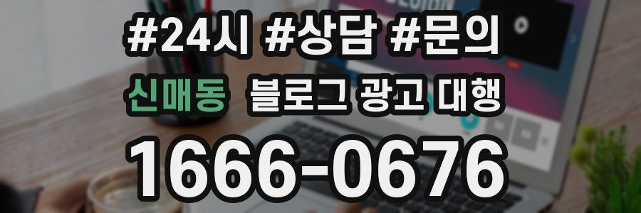 신매동 블로그 광고 대행