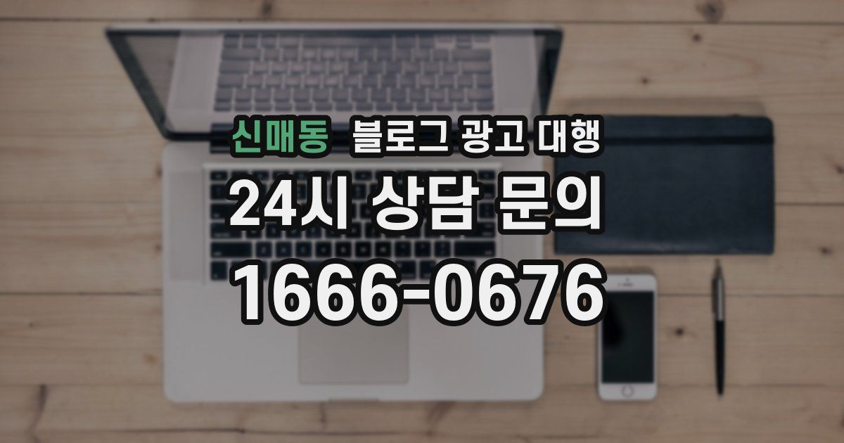 신매동 블로그 광고 대행