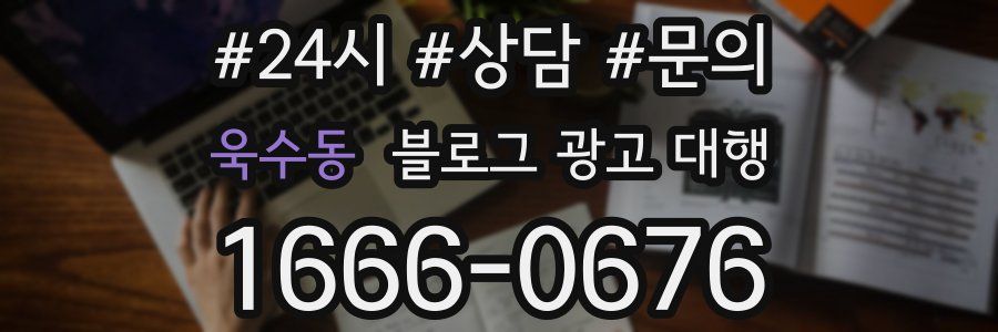 욱수동 블로그 광고 대행