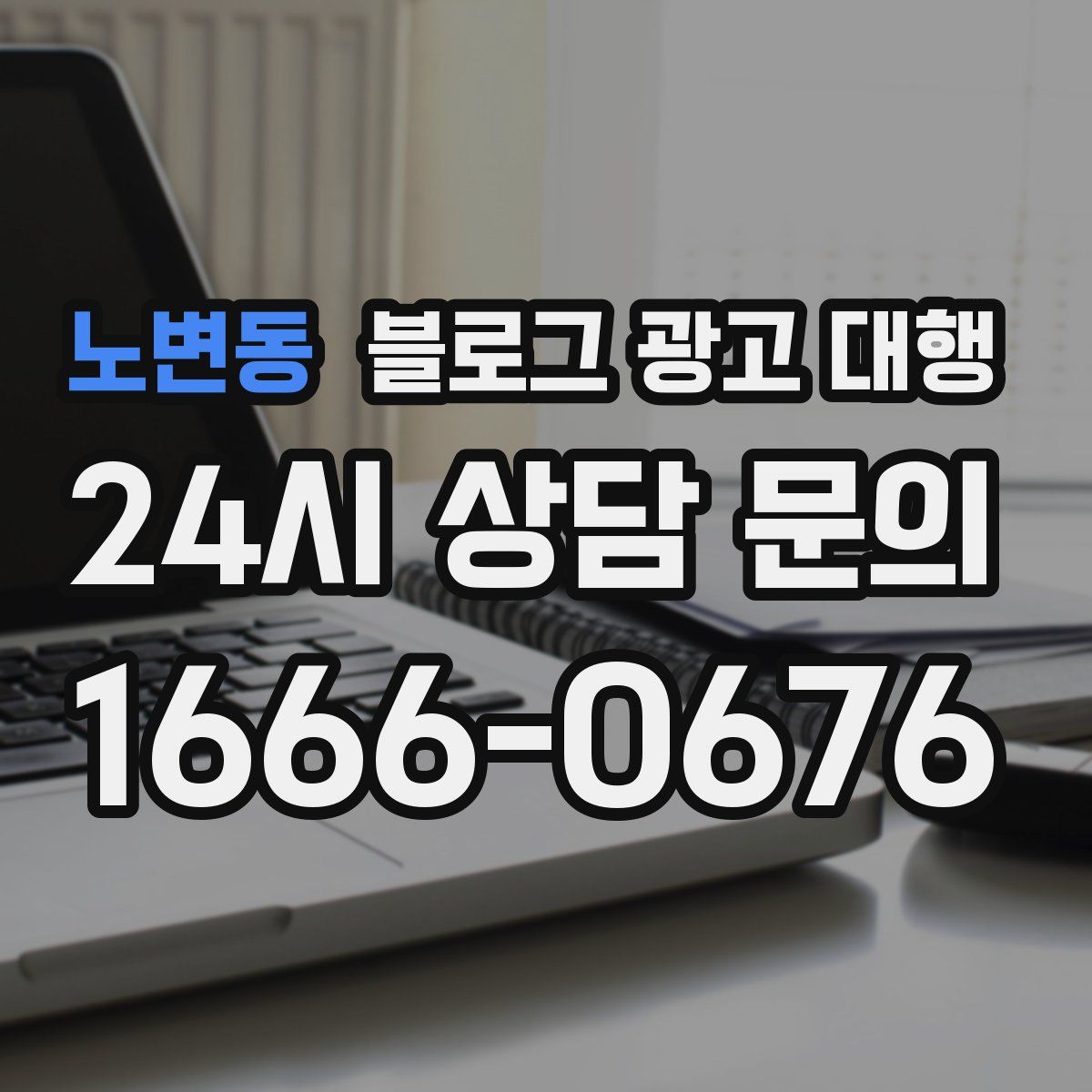 노변동 블로그 광고 대행
