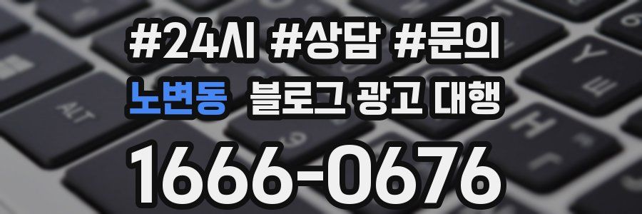 노변동 블로그 광고 대행