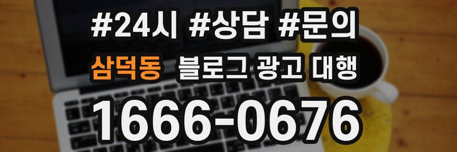 삼덕동 블로그 광고 대행
