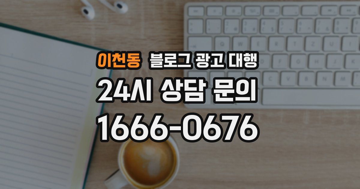 이천동 블로그 광고 대행