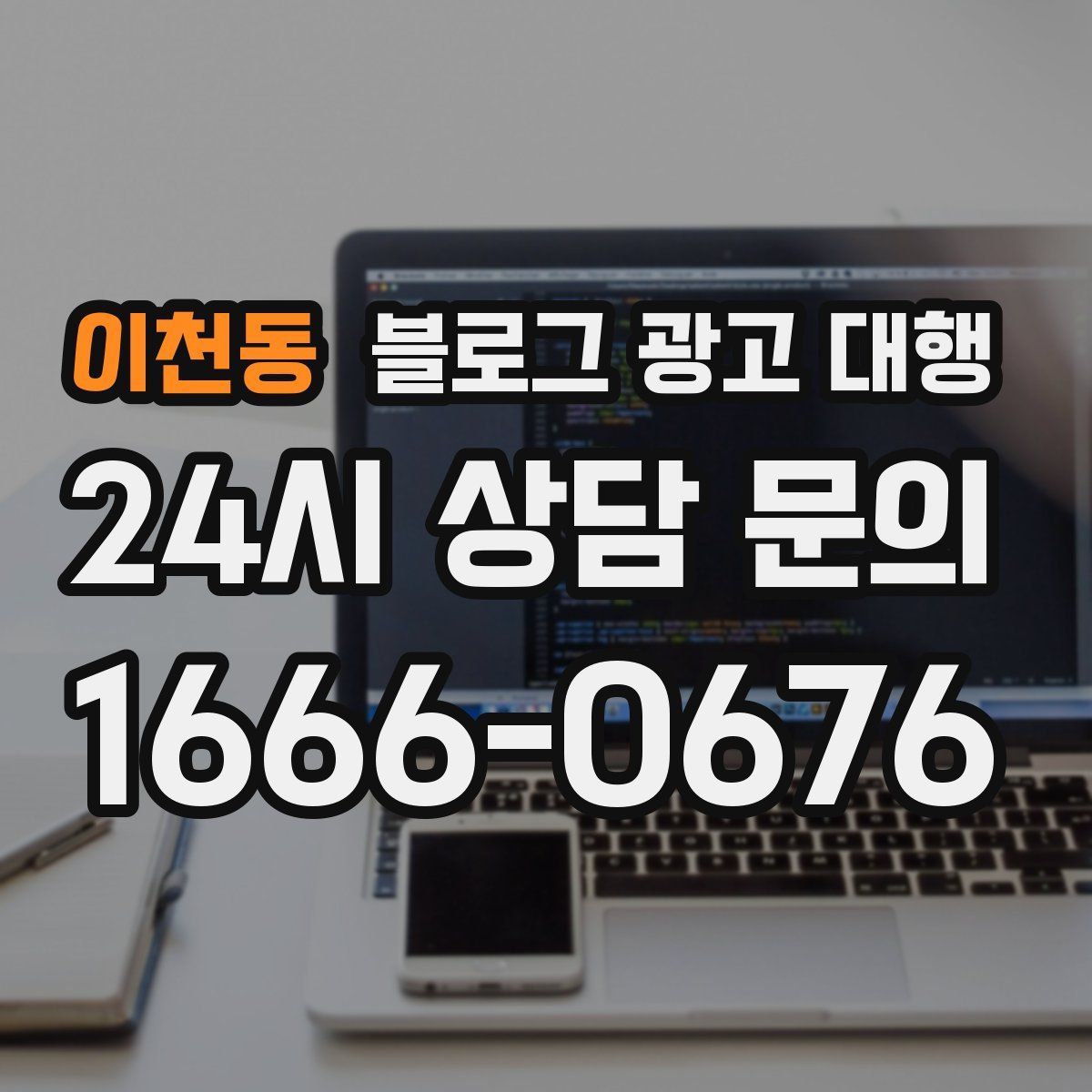 이천동 블로그 광고 대행