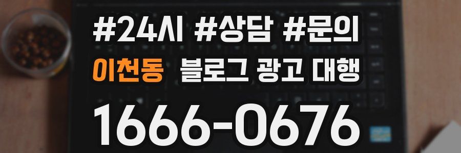 이천동 블로그 광고 대행