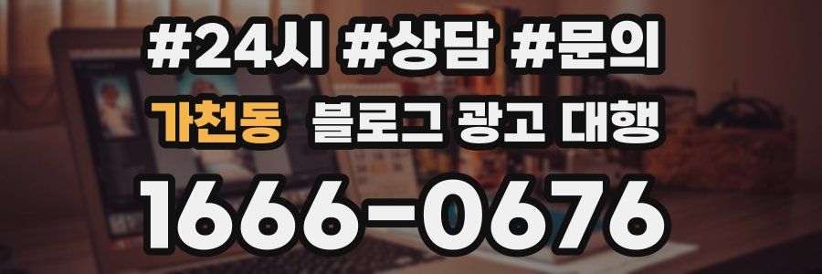 가천동 블로그 광고 대행