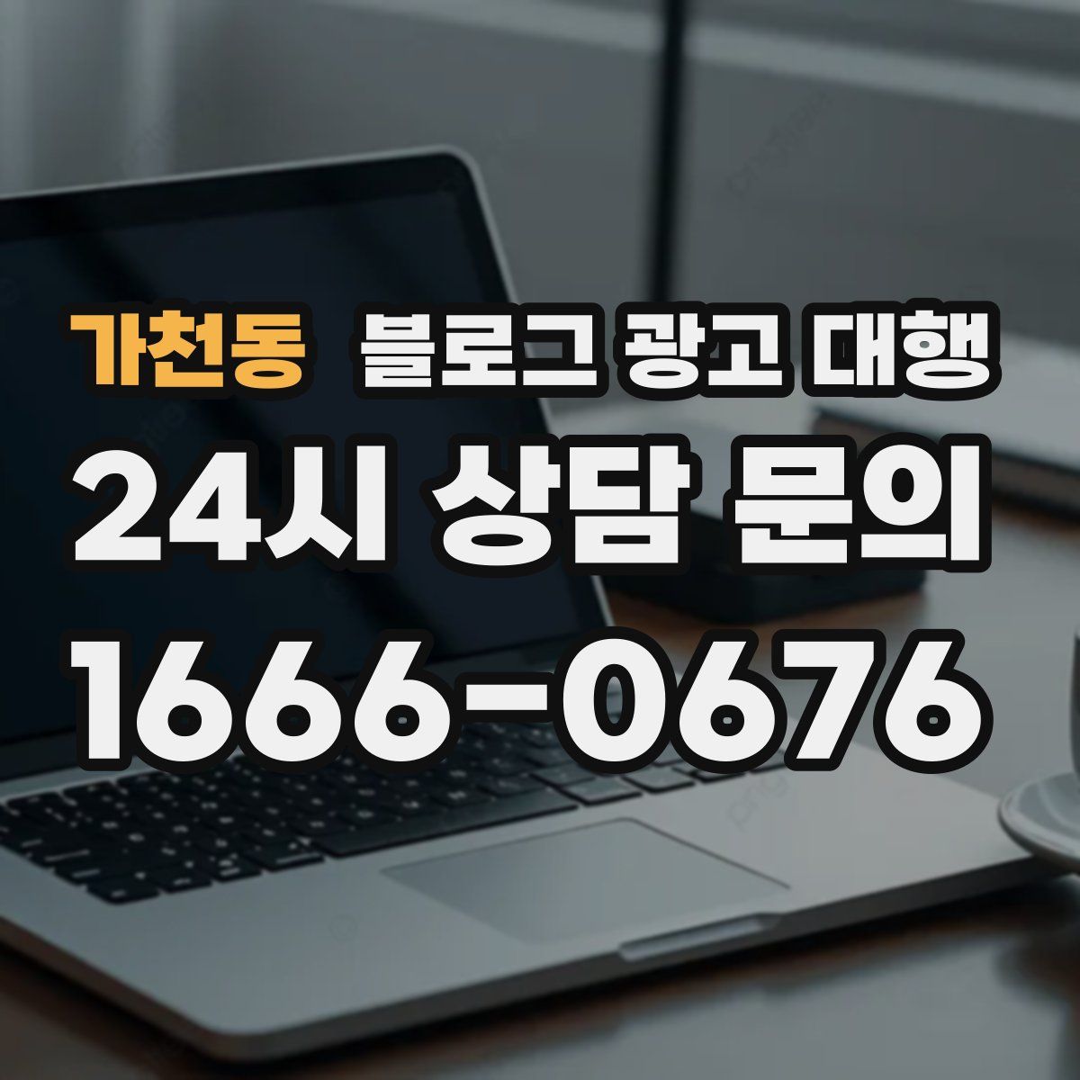 가천동 블로그 광고 대행