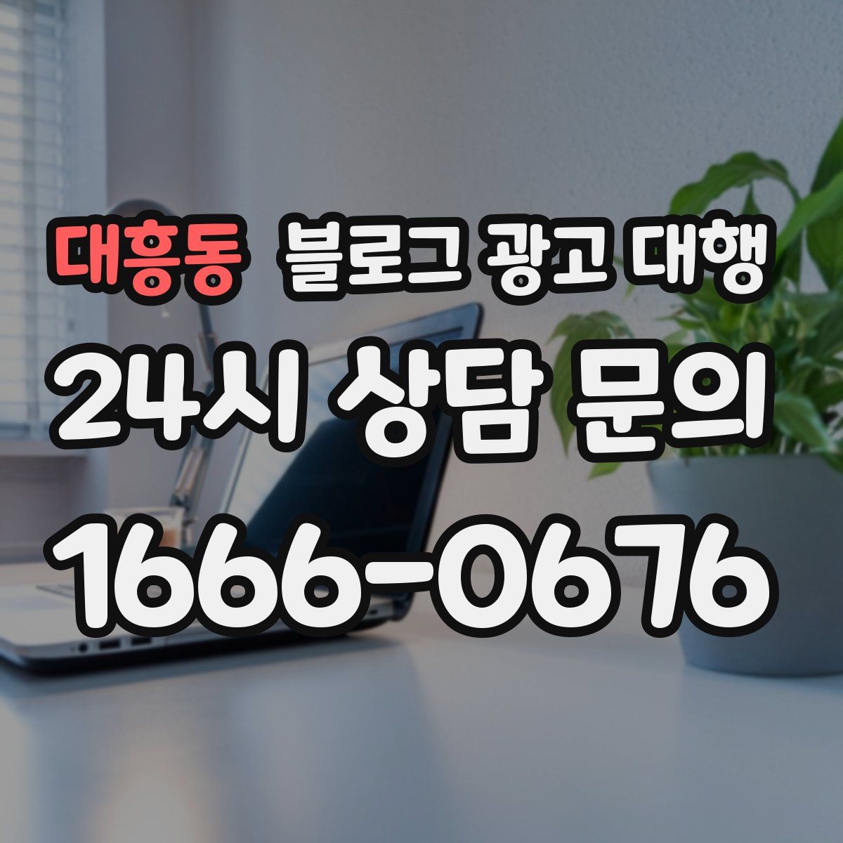 대흥동 블로그 광고 대행