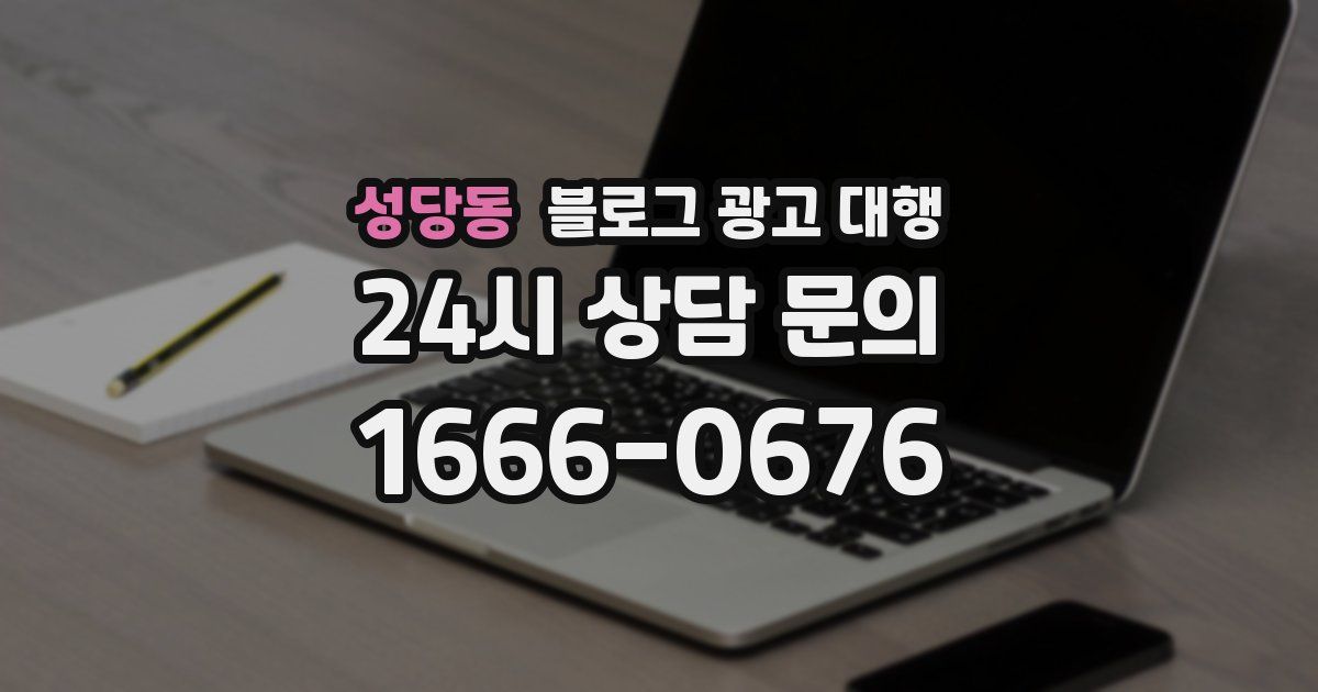 성당동 블로그 광고 대행