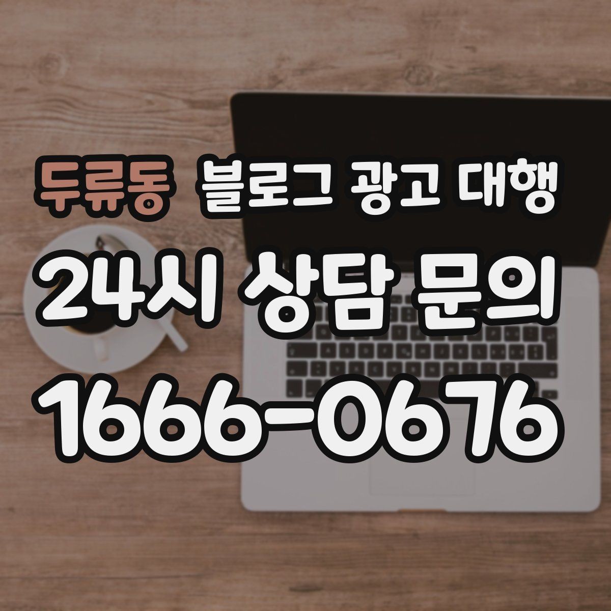 두류동 블로그 광고 대행 선택할 때 먼저 확인할 기준