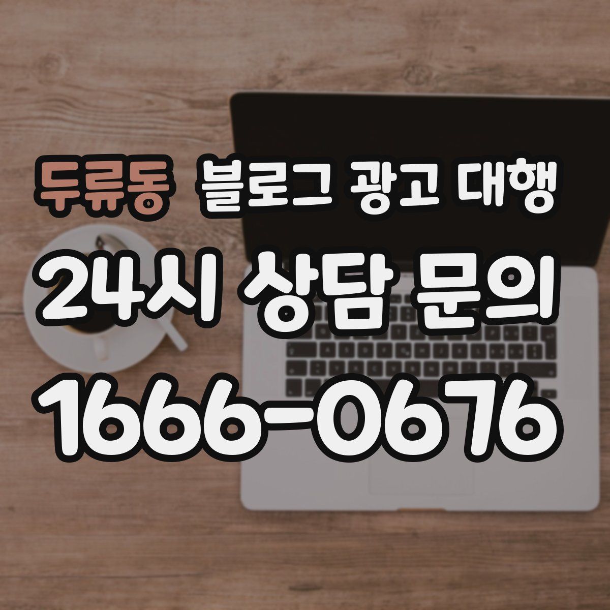 두류동 블로그 광고 대행