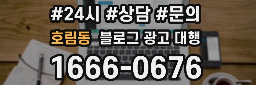 호림동 블로그 광고 대행