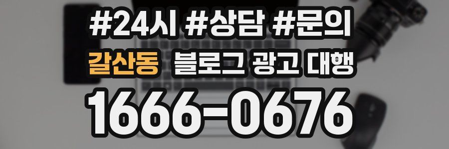 갈산동 블로그 광고 대행