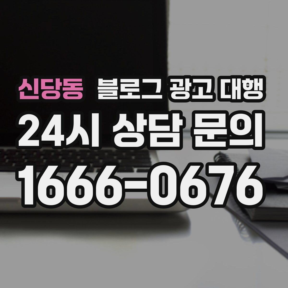 신당동 블로그 광고 대행