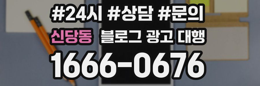 신당동 블로그 광고 대행
