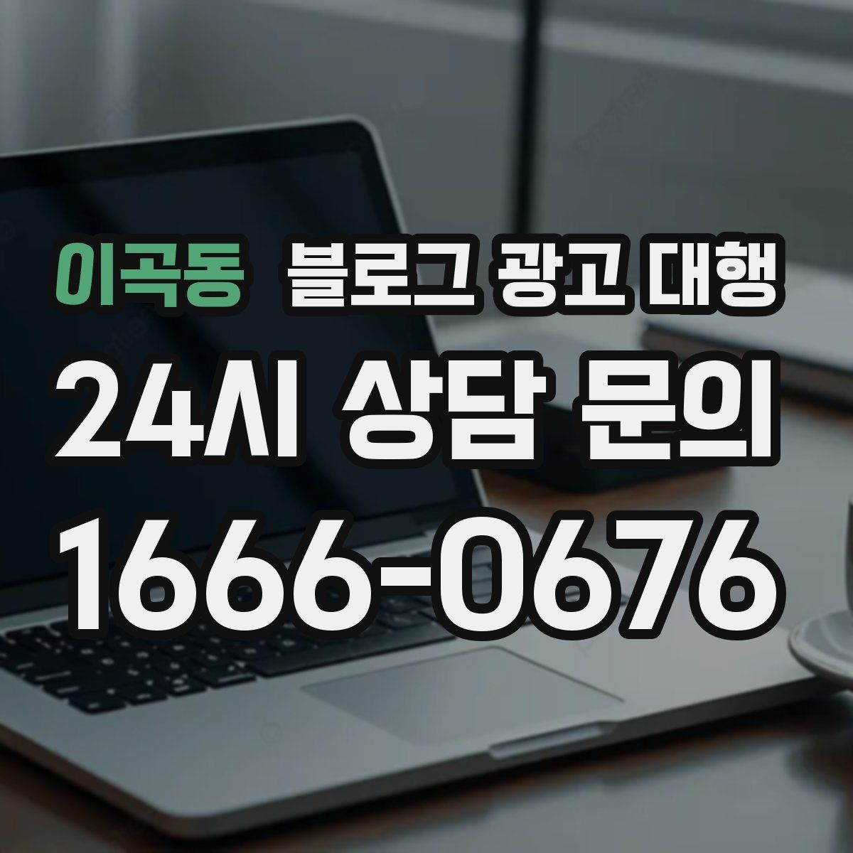 이곡동 블로그 광고 대행