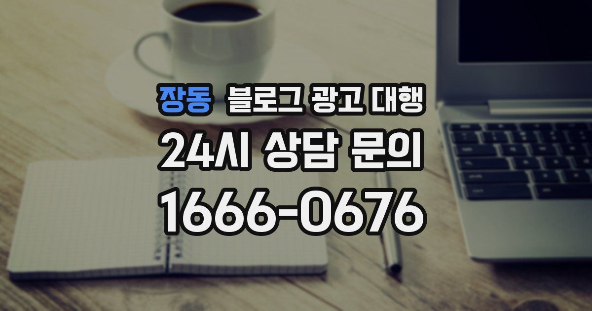 장동 블로그 광고 대행