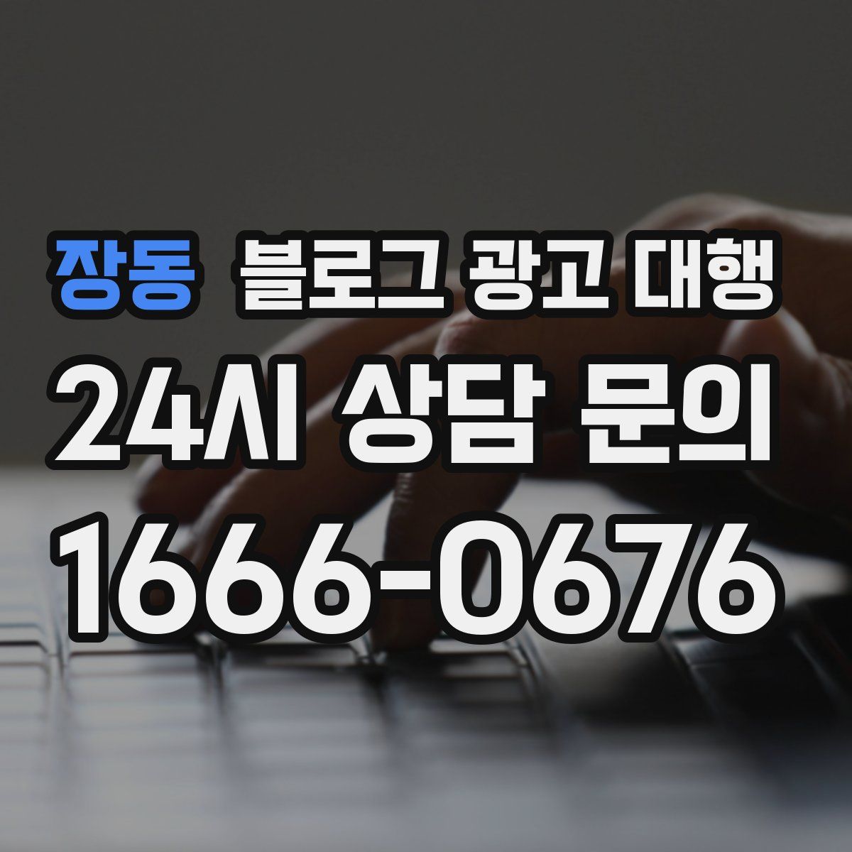 장동 블로그 광고 대행