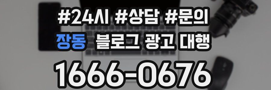 장동 블로그 광고 대행