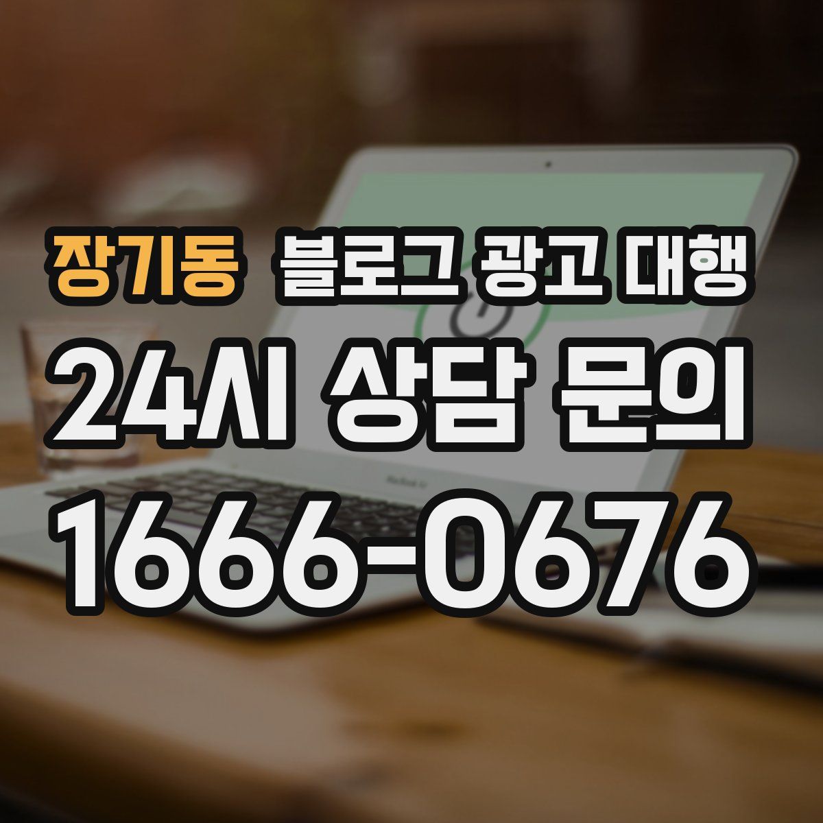 장기동 블로그 광고 대행